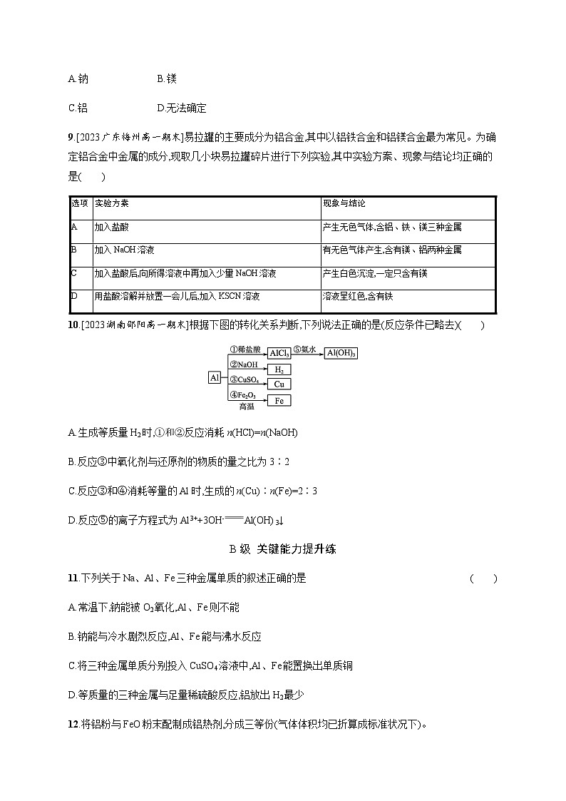 人教B版高中化学必修第一册第3章铁金属材料第2节第1课时铁合金铝和铝合金新型合金习题含答案第3页