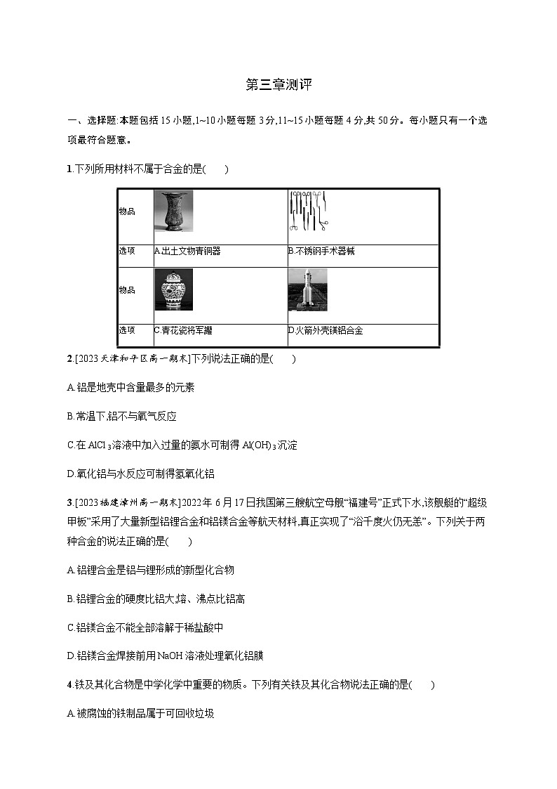 人教B版高中化学必修第一册第3章铁金属材料测评含答案第1页