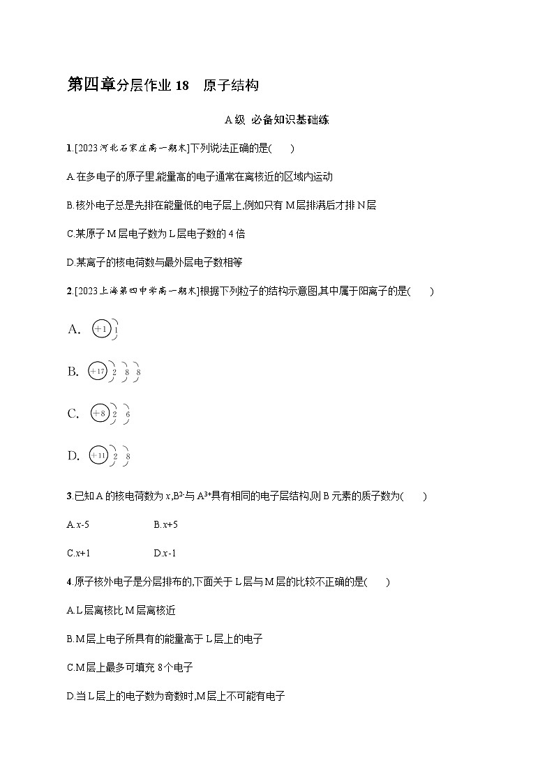 人教B版高中化学必修第一册第4章物质结构元素周期律第1节第1课时原子结构习题含答案第1页