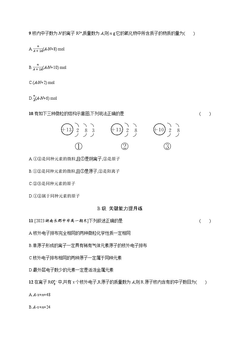 人教B版高中化学必修第一册第4章物质结构元素周期律第1节第1课时原子结构习题含答案第3页