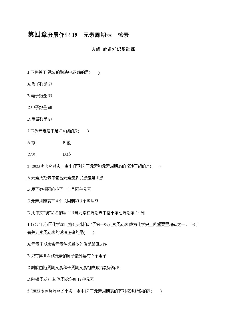 人教B版高中化学必修第一册第4章物质结构元素周期律第1节第2课时元素周期表核素习题含答案01