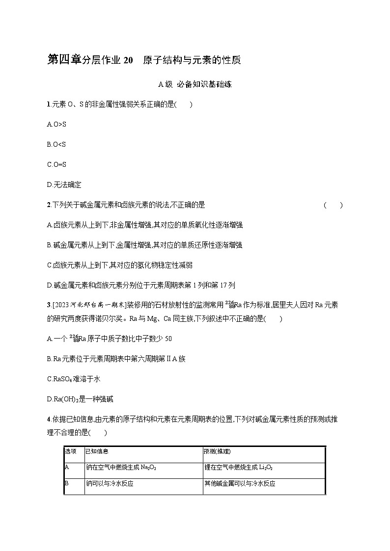 人教B版高中化学必修第一册第4章物质结构元素周期律第1节第3课时原子结构与元素的性质习题含答案第1页