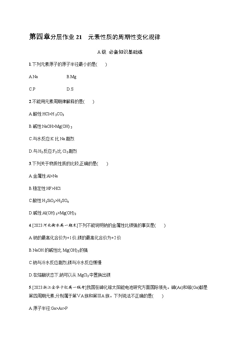 人教B版高中化学必修第一册第4章物质结构元素周期律第2节第1课时元素性质的周期性变化规律习题含答案第1页