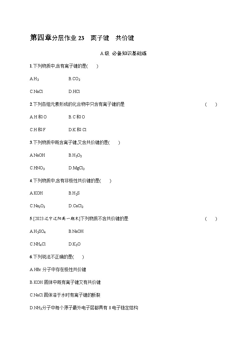 人教B版高中化学必修第一册第4章物质结构元素周期律第3节第1课时离子键共价键习题含答案第1页