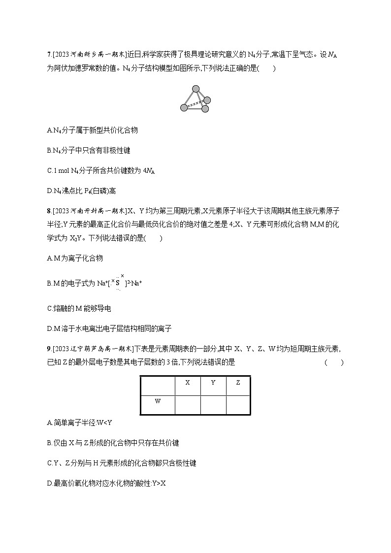 人教B版高中化学必修第一册第4章物质结构元素周期律第3节第1课时离子键共价键习题含答案第2页