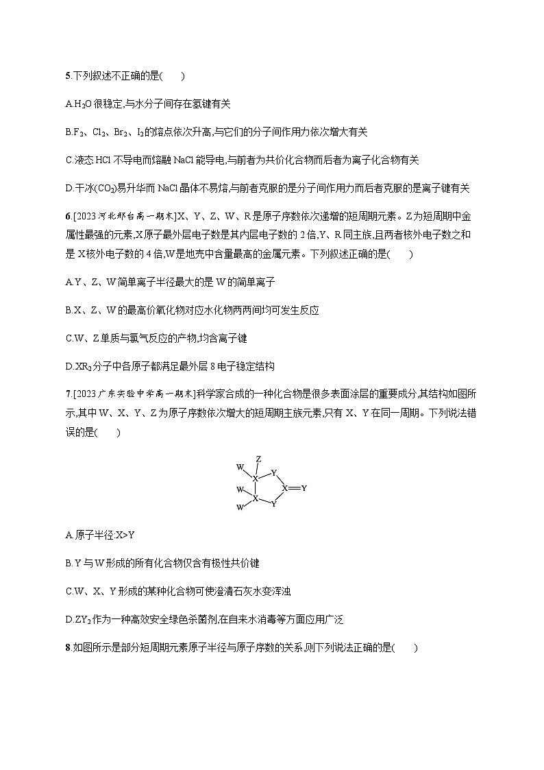 人教B版高中化学必修第一册第4章物质结构元素周期律第3节第2课时化学键分子间作用力习题含答案第2页