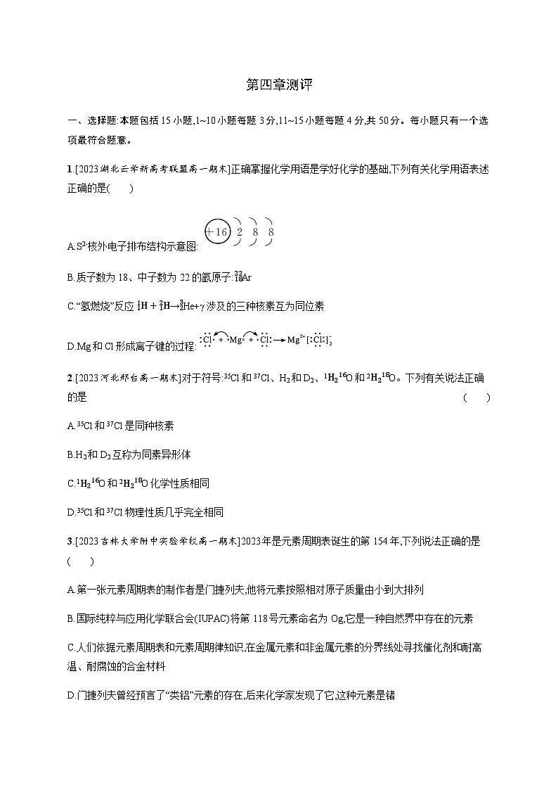 人教B版高中化学必修第一册第4章物质结构元素周期律测评含答案第1页