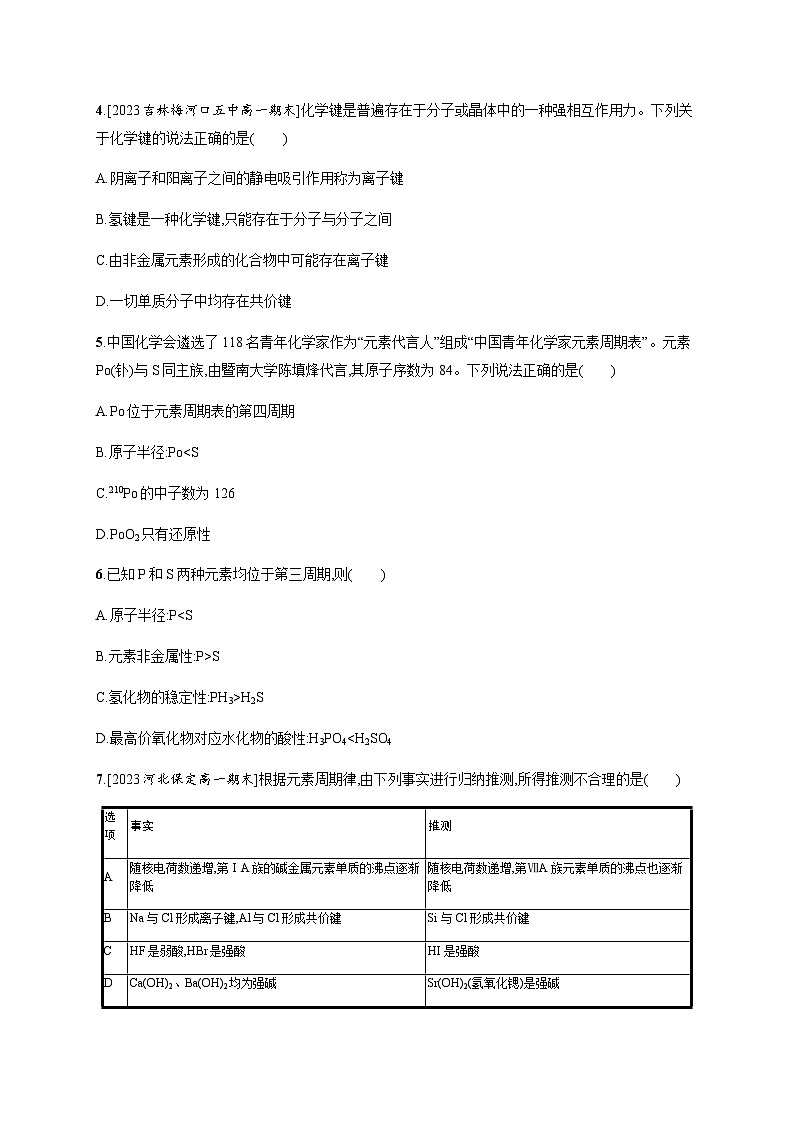 人教B版高中化学必修第一册第4章物质结构元素周期律测评含答案第2页