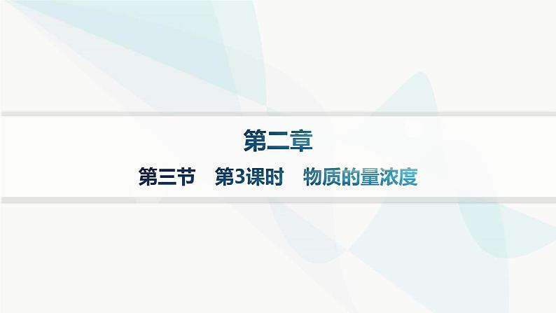 人教B版高中化学必修第一册第2章海水中的重要元素 钠和氯第3节第3课时物质的量浓度分层作业课件第1页