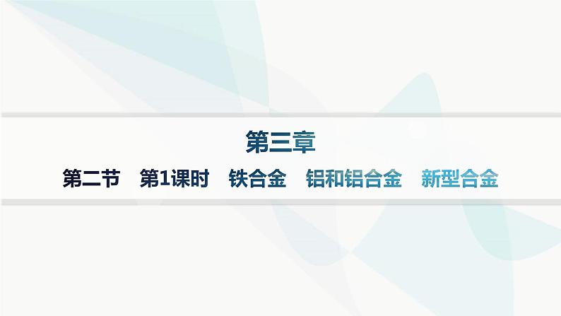 人教B版高中化学必修第一册第3章铁金属材料第2节第1课时铁合金铝和铝合金新型合金分层作业课件01