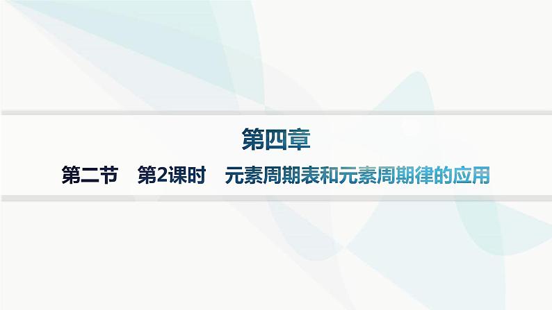 人教B版高中化学必修第一册第4章物质结构元素周期律第2节第2课时元素周期表和元素周期律的应用分层作业课件01