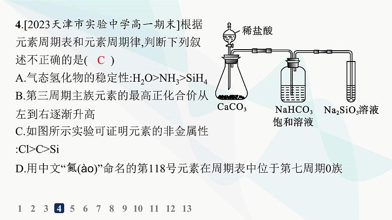 人教B版高中化学必修第一册第4章物质结构元素周期律第2节第2课时元素周期表和元素周期律的应用分层作业课件06