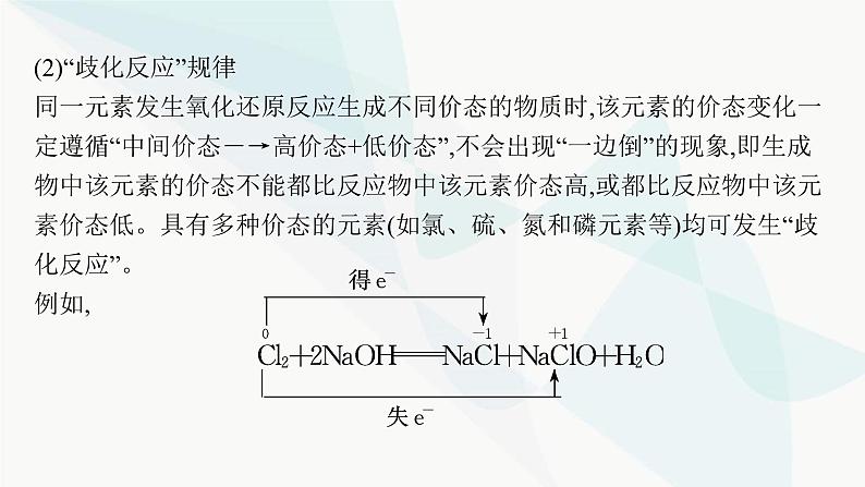 人教B版高中化学必修第一册第1章物质及其变化微专题2氧化还原反应的基本规律课件第8页