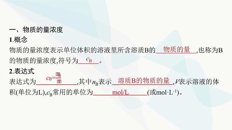 人教B版高中化学必修第一册第2章海水中的重要元素 钠和氯第3节第3课时物质的量浓度课件05