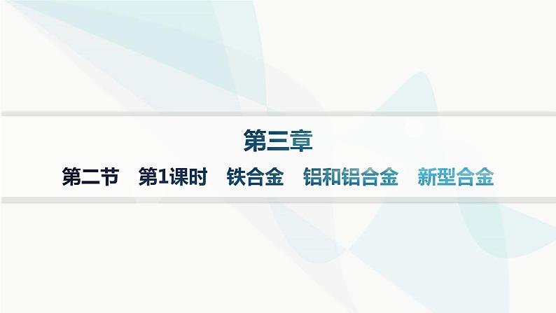 人教B版高中化学必修第一册第3章铁金属材料第2节第1课时铁合金铝和铝合金新型合金课件第1页