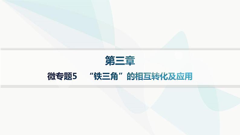 人教B版高中化学必修第一册第3章铁金属材料微专题5“铁三角”的相互转化及应用课件01