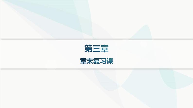 人教B版高中化学必修第一册第3章铁金属材料章末复习课课件第1页