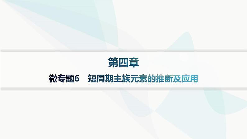 人教B版高中化学必修第一册第4章物质结构元素周期律微专题6短周期主族元素的推断及应用课件第1页