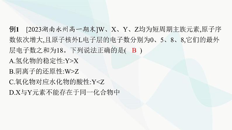 人教B版高中化学必修第一册第4章物质结构元素周期律微专题6短周期主族元素的推断及应用课件第3页