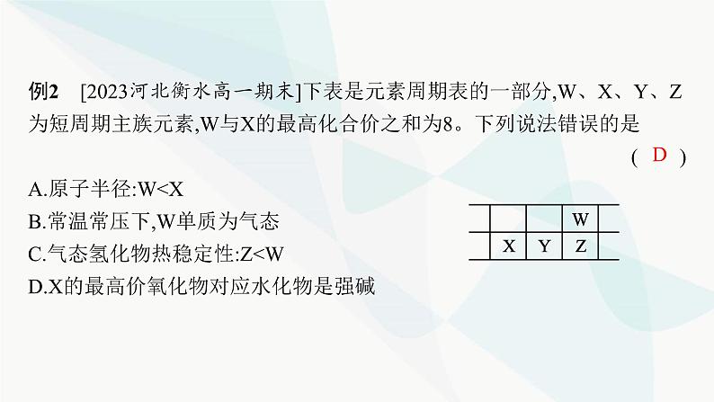 人教B版高中化学必修第一册第4章物质结构元素周期律微专题6短周期主族元素的推断及应用课件第7页