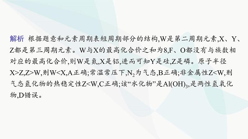 人教B版高中化学必修第一册第4章物质结构元素周期律微专题6短周期主族元素的推断及应用课件第8页