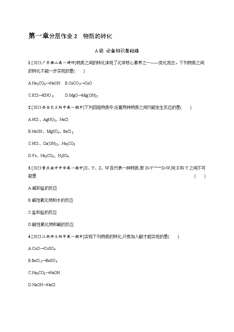 人教B版高中化学必修第一册第1章物质及其变化第1节第2课时物质的转化习题含答案第1页