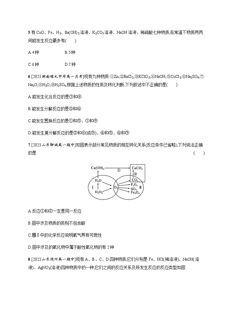 人教B版高中化学必修第一册第1章物质及其变化第1节第2课时物质的转化习题含答案第2页