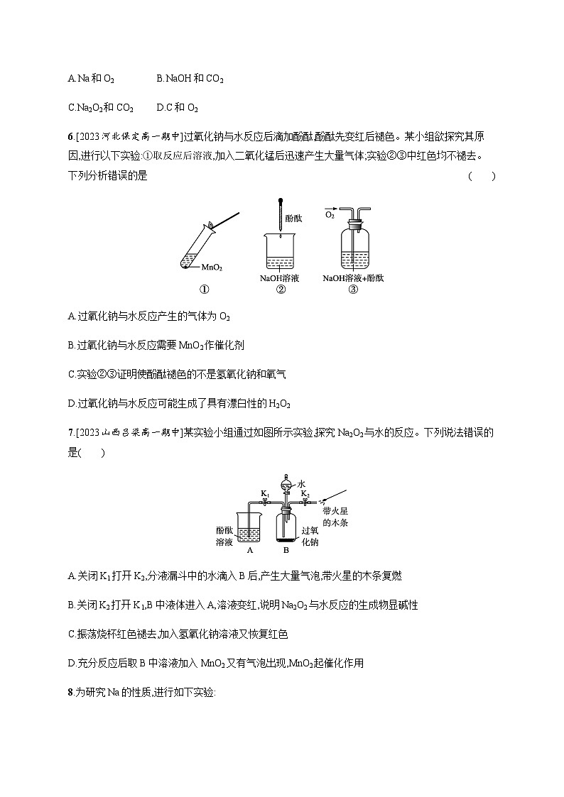 人教B版高中化学必修第一册第2章海水中的重要元素 钠和氯第1节第1课时活泼的金属单质钠氧化钠和过氧化钠习题含答案02