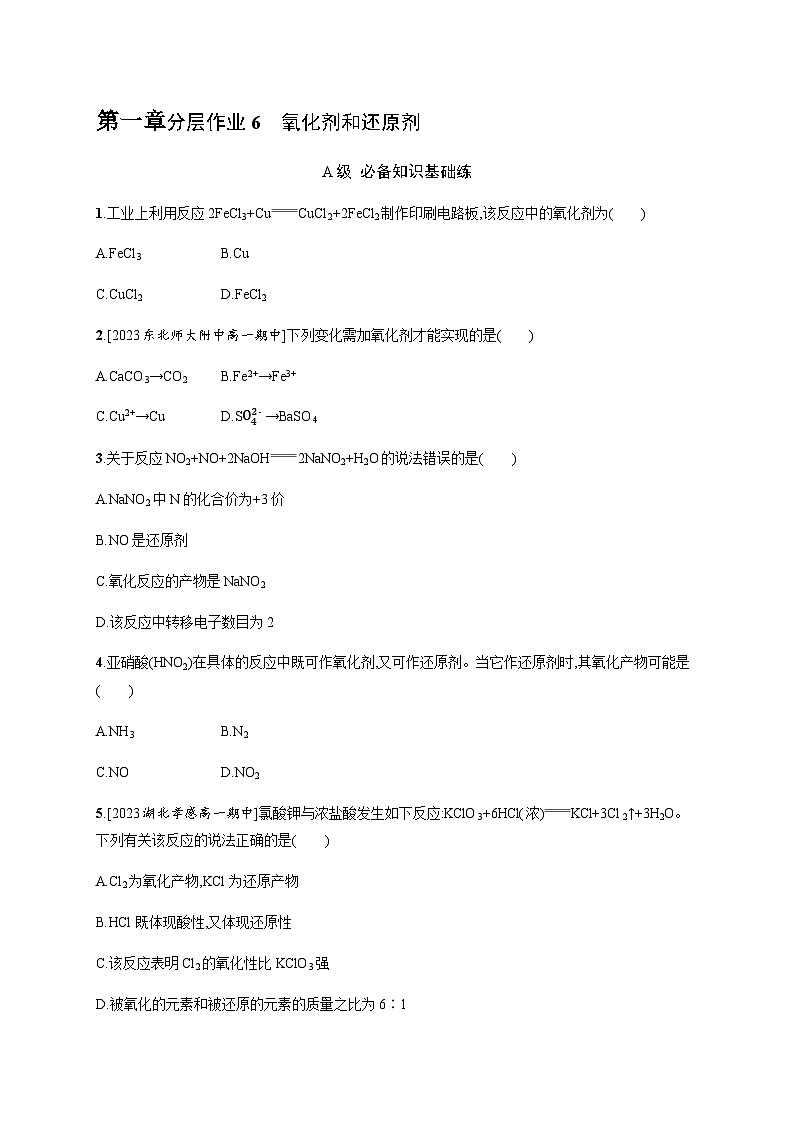 人教B版高中化学必修第一册第1章物质及其变化第3节第2课时氧化剂和还原剂习题含答案第1页