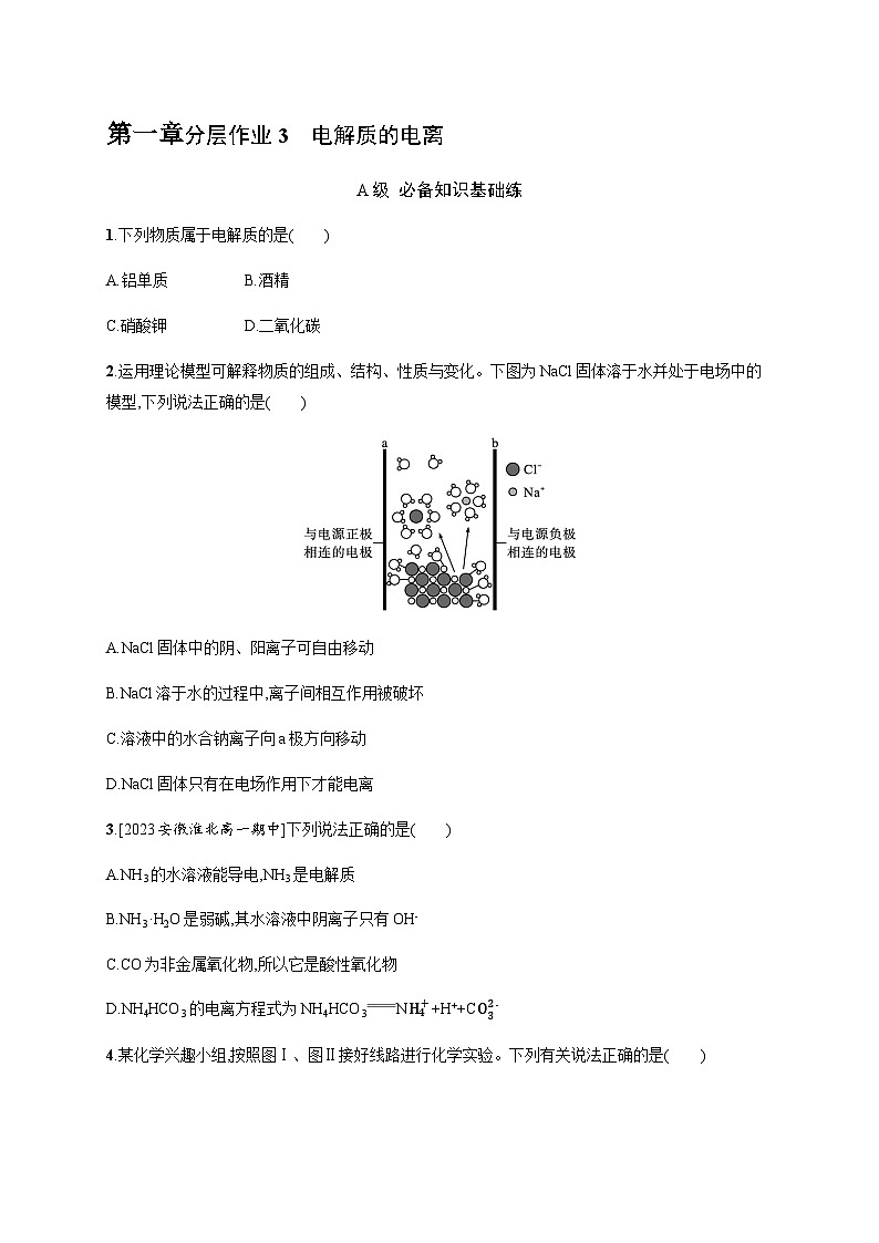 人教B版高中化学必修第一册第1章物质及其变化第2节第1课时电解质的电离习题含答案第1页