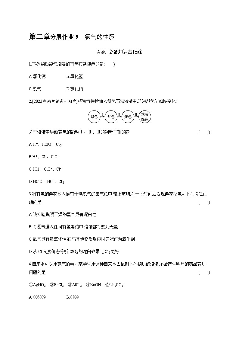 人教B版高中化学必修第一册第2章海水中的重要元素 钠和氯第2节第1课时氯气的性质习题含答案01