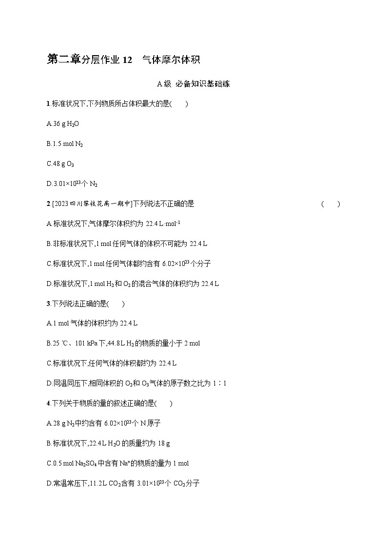 人教B版高中化学必修第一册第2章海水中的重要元素 钠和氯第3节第2课时气体摩尔体积习题含答案第1页