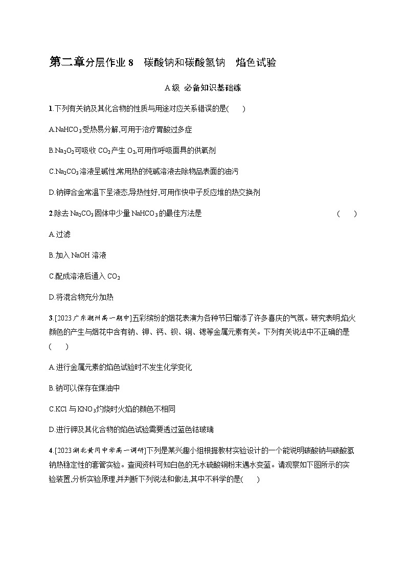 人教B版高中化学必修第一册第2章海水中的重要元素 钠和氯第1节第2课时碳酸钠和碳酸氢钠焰色试验习题含答案第1页