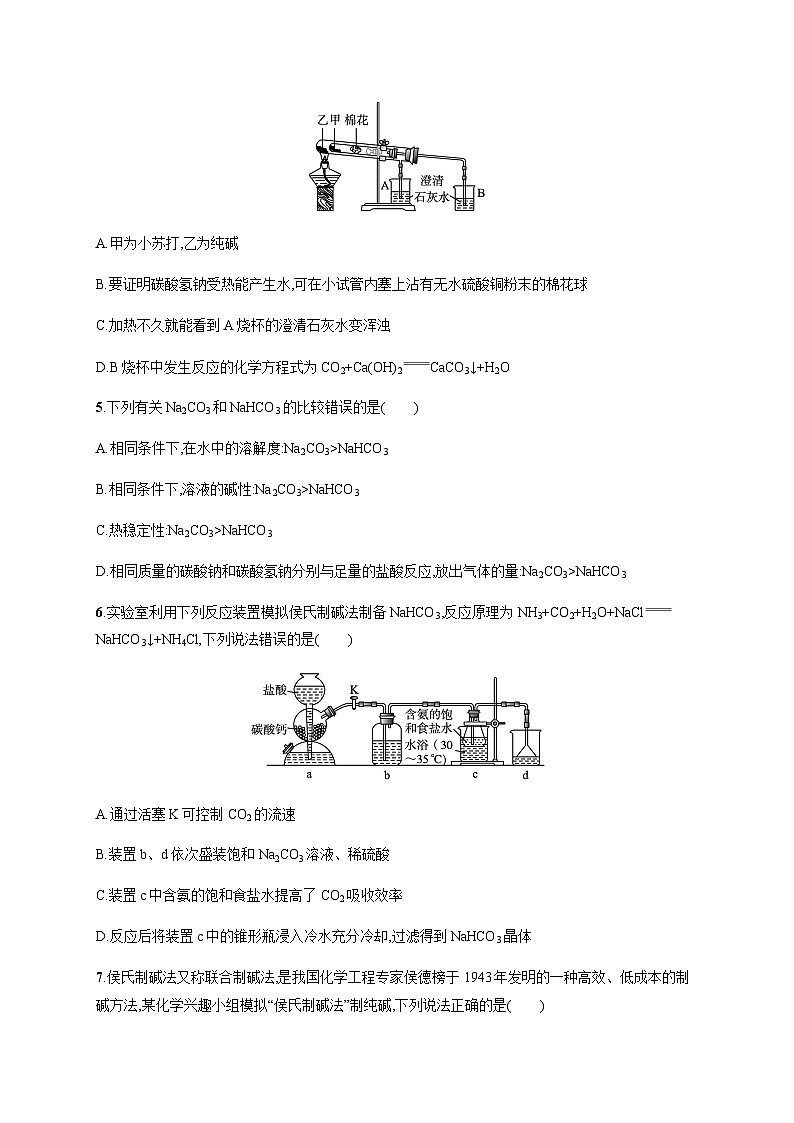 人教B版高中化学必修第一册第2章海水中的重要元素 钠和氯第1节第2课时碳酸钠和碳酸氢钠焰色试验习题含答案第2页