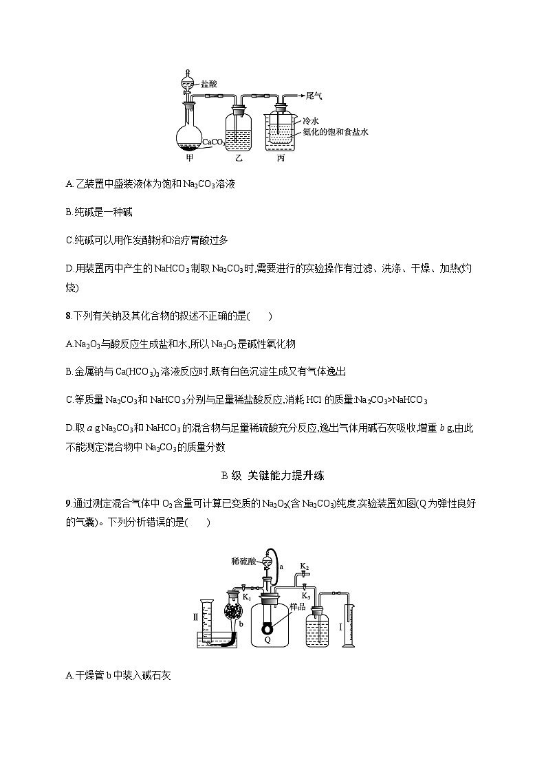 人教B版高中化学必修第一册第2章海水中的重要元素 钠和氯第1节第2课时碳酸钠和碳酸氢钠焰色试验习题含答案第3页