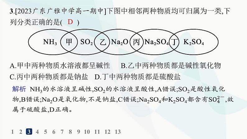 人教B版高中化学必修第一册第1章物质及其变化第1节第1课时物质的分类分层作业课件04