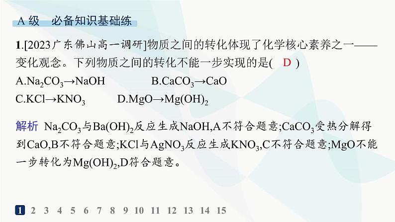 人教B版高中化学必修第一册第1章物质及其变化第1节第2课时物质的转化分层作业课件第2页