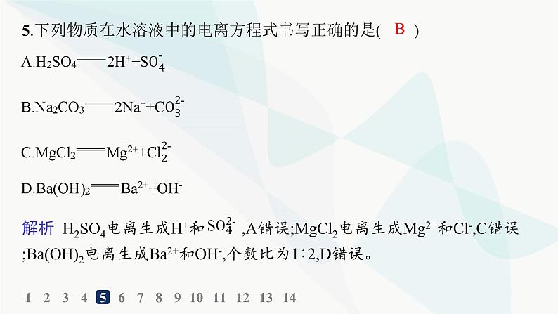 人教B版高中化学必修第一册第1章物质及其变化第2节第1课时电解质的电离分层作业课件第7页