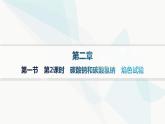 人教B版高中化学必修第一册第2章海水中的重要元素 钠和氯第1节第2课时碳酸钠和碳酸氢钠焰色试验分层作业课件