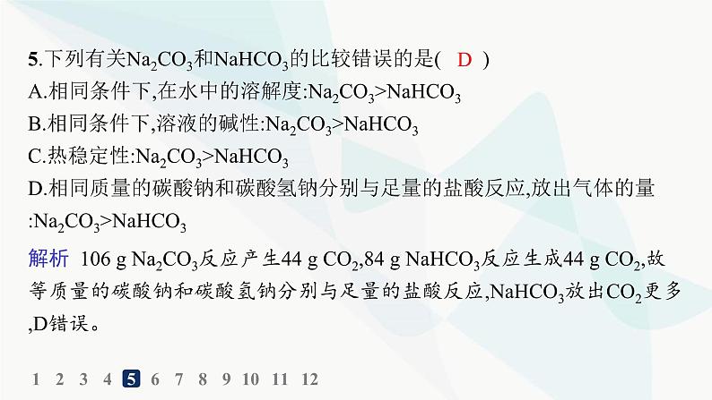 人教B版高中化学必修第一册第2章海水中的重要元素 钠和氯第1节第2课时碳酸钠和碳酸氢钠焰色试验分层作业课件第8页