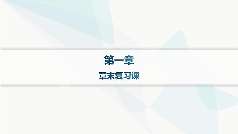 人教B版高中化学必修第一册第1章物质及其变化章末复习课课件第1页