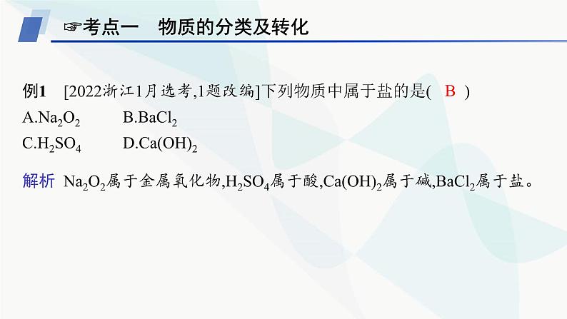 人教B版高中化学必修第一册第1章物质及其变化章末复习课课件第2页