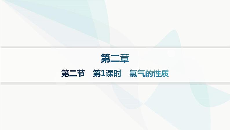人教B版高中化学必修第一册第2章海水中的重要元素 钠和氯第2节第1课时氯气的性质课件第1页