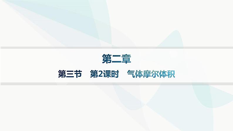 人教B版高中化学必修第一册第2章海水中的重要元素 钠和氯第3节第2课时气体摩尔体积课件01