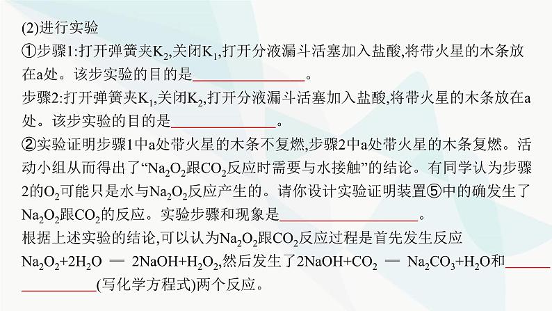 人教B版高中化学必修第一册第2章海水中的重要元素 钠和氯微专题3钠的化合物综合实验探究课件04