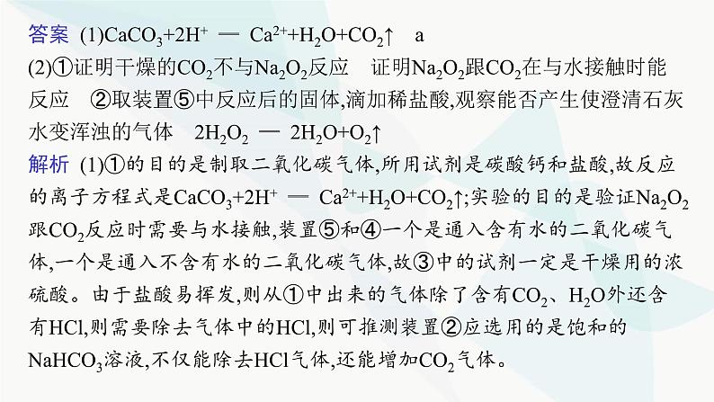人教B版高中化学必修第一册第2章海水中的重要元素 钠和氯微专题3钠的化合物综合实验探究课件05