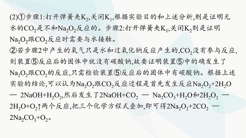 人教B版高中化学必修第一册第2章海水中的重要元素 钠和氯微专题3钠的化合物综合实验探究课件06