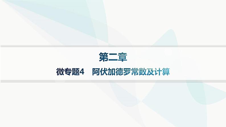 人教B版高中化学必修第一册第2章海水中的重要元素 钠和氯微专题4阿伏加德罗常数及计算课件第1页