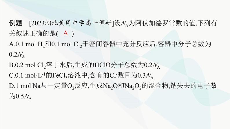 人教B版高中化学必修第一册第2章海水中的重要元素 钠和氯微专题4阿伏加德罗常数及计算课件第5页