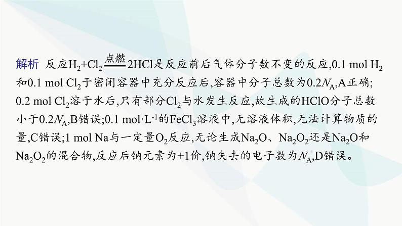 人教B版高中化学必修第一册第2章海水中的重要元素 钠和氯微专题4阿伏加德罗常数及计算课件第6页